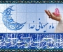 پیام تبریک مدیرعامل محترم بادارن پارس نیرو BPN به مناسبت حلول ماه مبارك رمضان