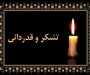 متن قدردانی از حضور مردم در مراسم های سوگواری سرکارخانم ماه منیر نجاران یزدی نایب رئیس هیات مدیره BPN