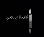 درگذشت سرکارخانم منیره نجاران یزدی عضو هیات مدیره شرکت و همسر آقای دکتر عارف خجسته مدیرعامل BPN