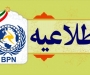اطلاعیه عمومی شماره ۱۲۳-۱۴۰۰ هیئت مدیره شرکت سهامی عام بادران پارس نیرو