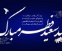 پیام تبریک مدیر عامل بادران پارس نیرو اقای دکتر خجسته به مناسبت فرا رسيدن عيد سعید فطر