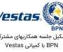 تشکیل جلسه همکاریهای مشترک BPN با کمپانی Vestas