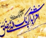 پیام تبریک مدیر عامل شرکت BPN به مناسبت مبعث حضرت رسول اکرم (ص)