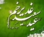 پیام تبریک مدیر عامل BPN به مناسبت فرا رسیدن عید سعید غدیر