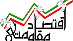تدوین دایره المعارف عظیم اقتصاد مقاومتی با همکاری کنسرسیوم BPN
