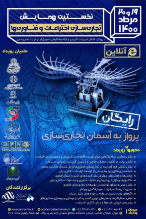 نخستین همایش تجاری‌سازی فناوری‌ها و اختراعات با همکاری BPN