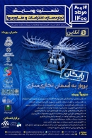 نخستین همایش تجاری‌سازی فناوری‌ها و اختراعات با همکاری BPN