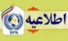 اطلاعیه مهم۱۴۰۰-۱۲۴ هیات مدیره شرکت در ارایه توضیحات رسمی پیرامون تشابه نام برند شرکت سهامی عام بادران پارس نیرو گسترخاوران با شرکت سهامی خاص  وشبکه بادران گستران