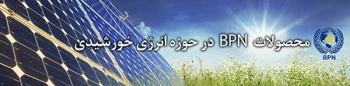 فروش محصولات خورشیدی