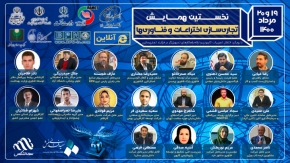 برگزاری همایش تجاری سازی و اختراعات و فناوری