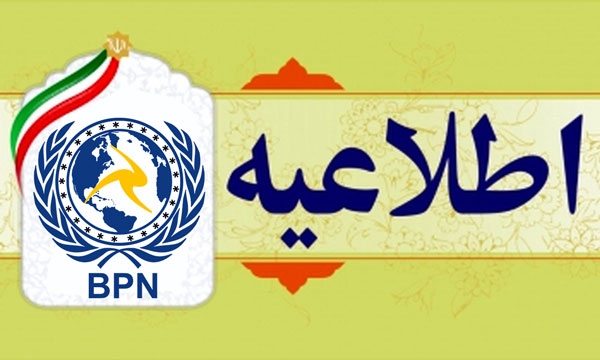 اطلاعیه عمومی شماره ۱۲۳-۱۴۰۰ هیئت مدیره شرکت سهامی عام بادران پارس نیرو