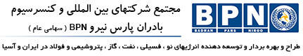 بادران پارس نیرو | BPN Company